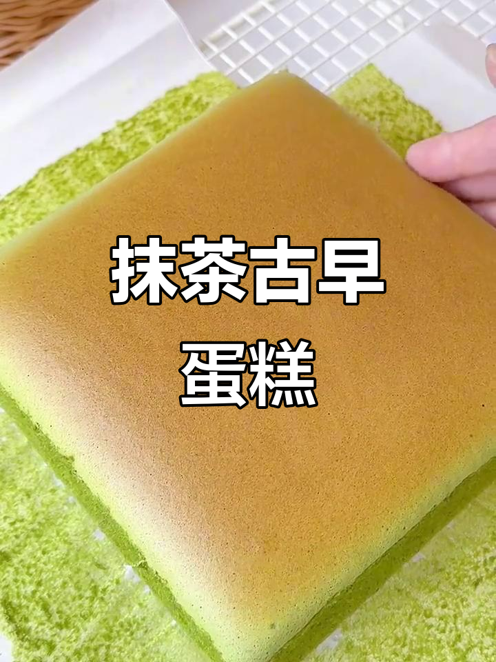 抹茶古早蛋糕,绵软不裂,清新口感,新手也能轻松做!