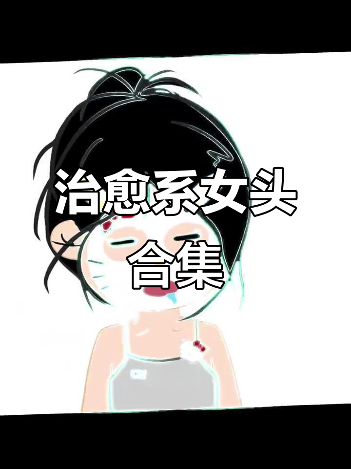 治愈系可爱女生头像,动漫风格任你挑