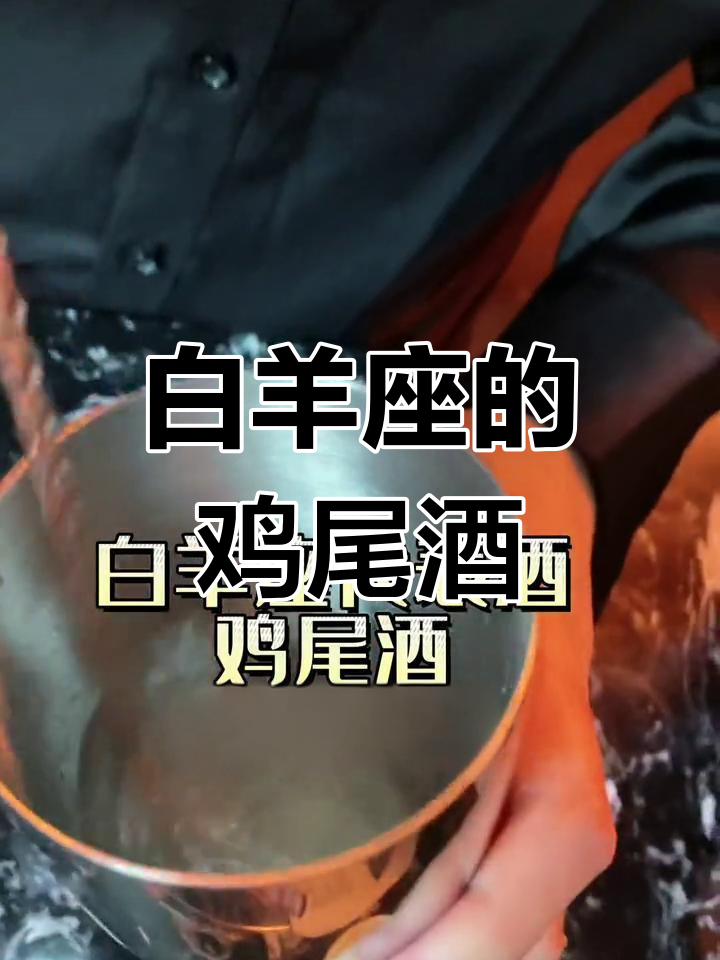 玛格丽特鸡尾酒,酸甜清爽,如白羊座般多变与活力四溢
