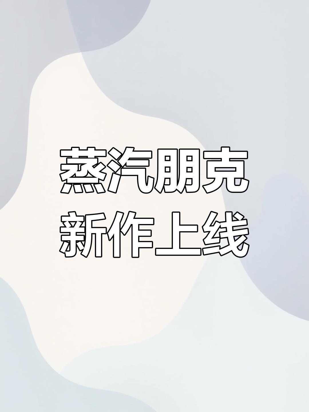 9月19日蒸汽朋克动作冒险试玩开启,正式版将发!