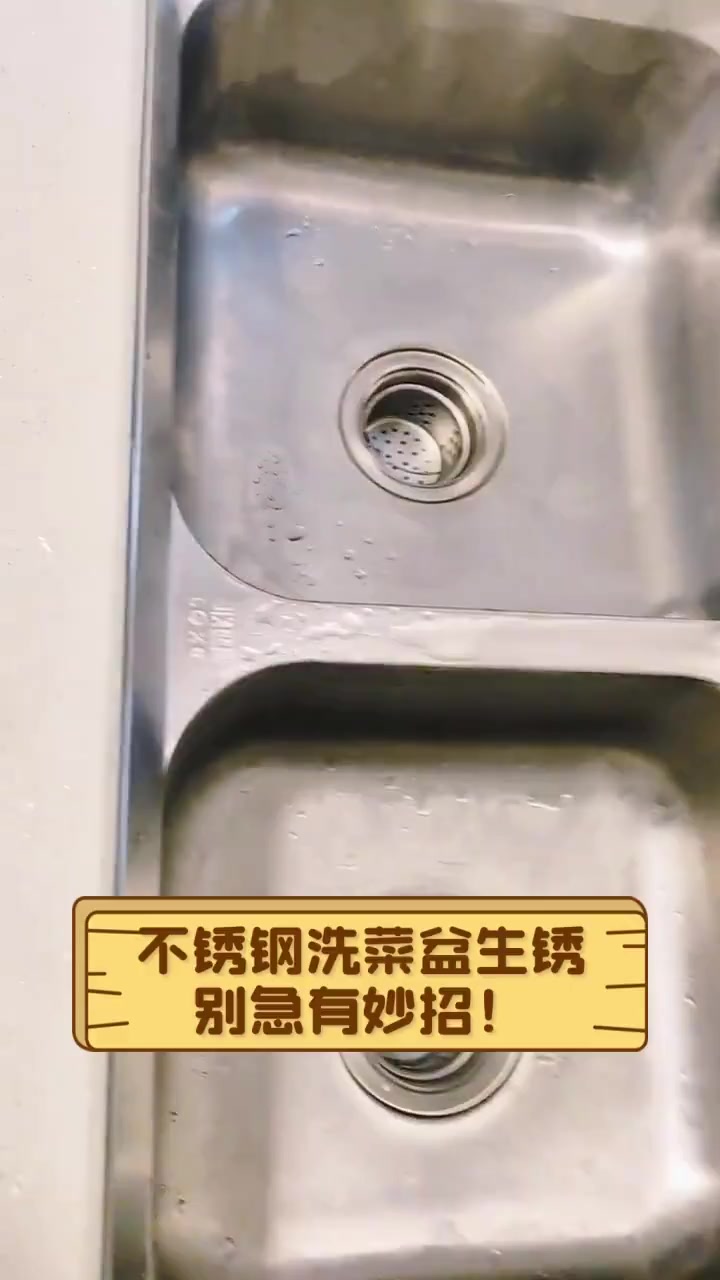 不锈钢洗菜盆生锈,别急有妙招!