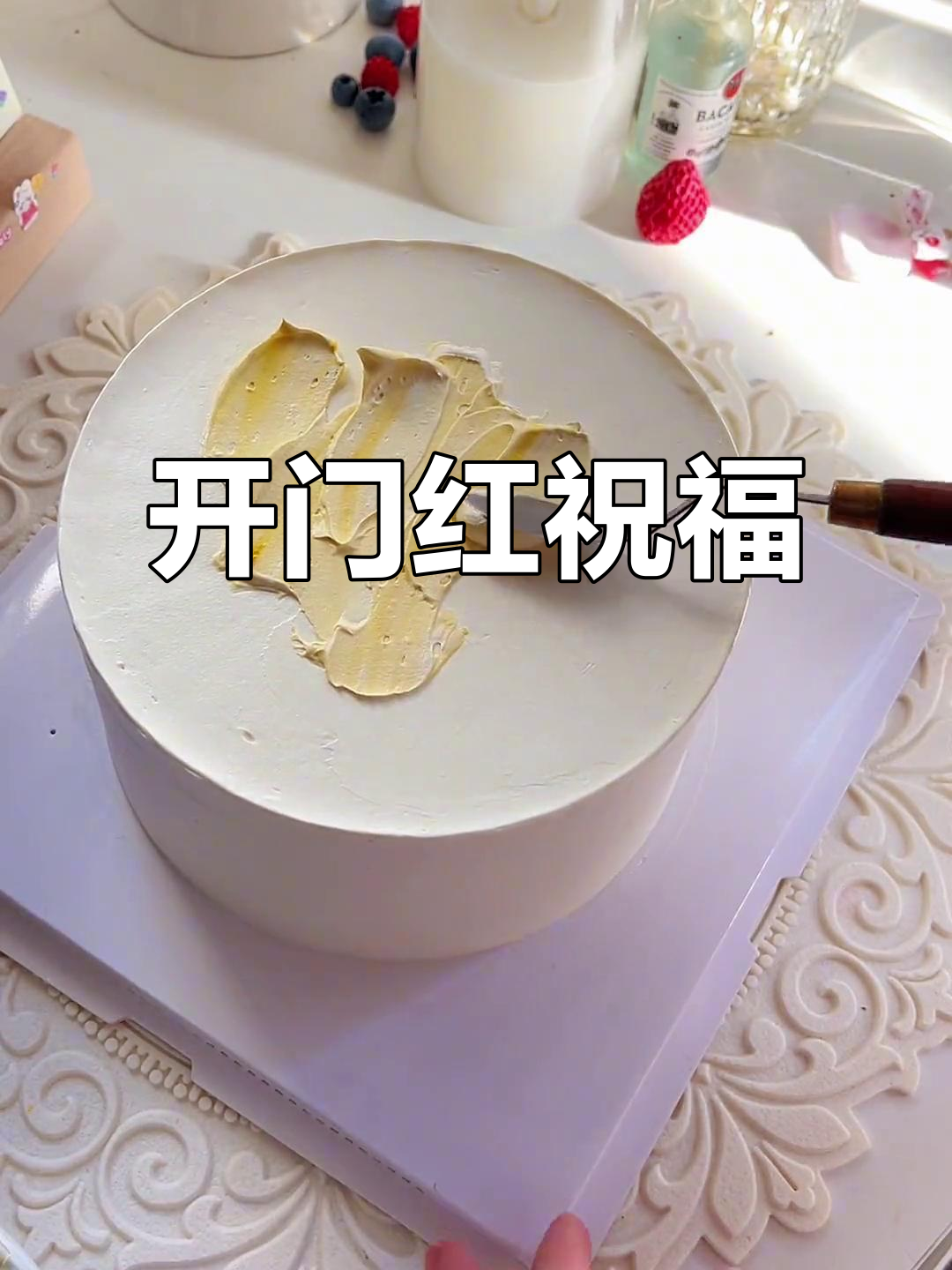 送上开门红蛋糕,愿大家新的一年充满活力与好运!