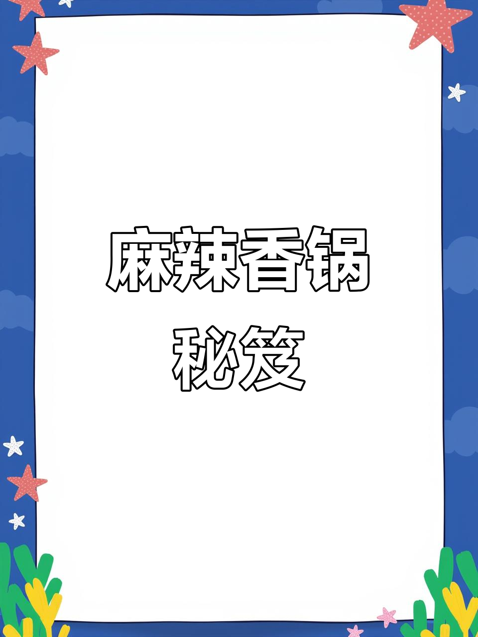 四川麻辣香锅,炒菜火锅必备酱料