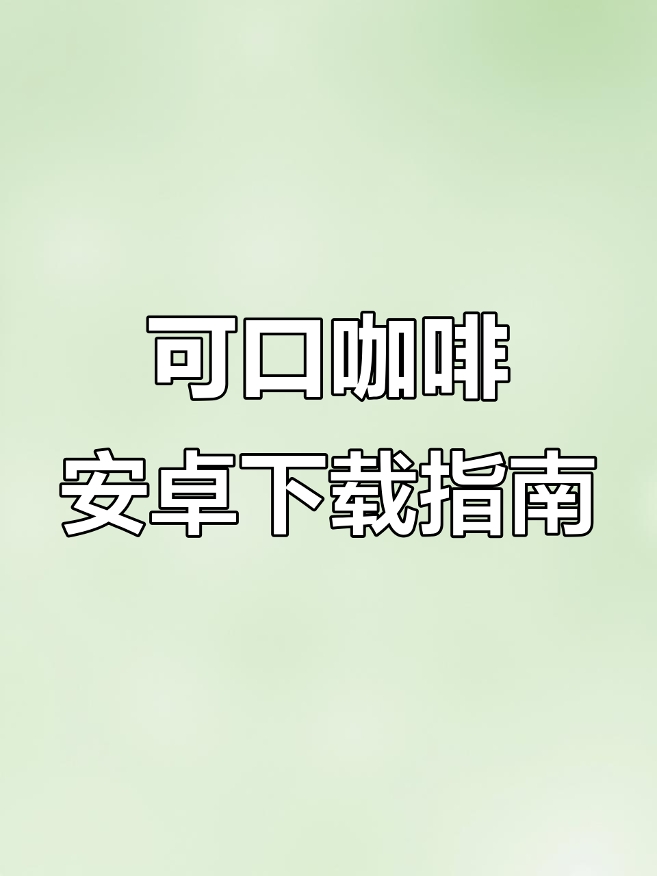 如何轻松下载可口的咖啡游戏?安卓版教程来啦