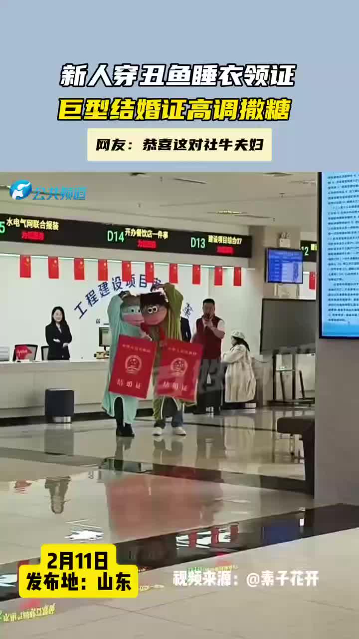 新人穿丑鱼睡衣领证，巨型结婚证高调撒糖