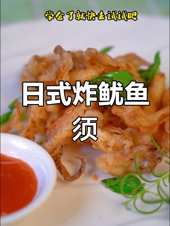 在家轻松做日式炸鱿鱼须，外酥内嫩，简单又美味