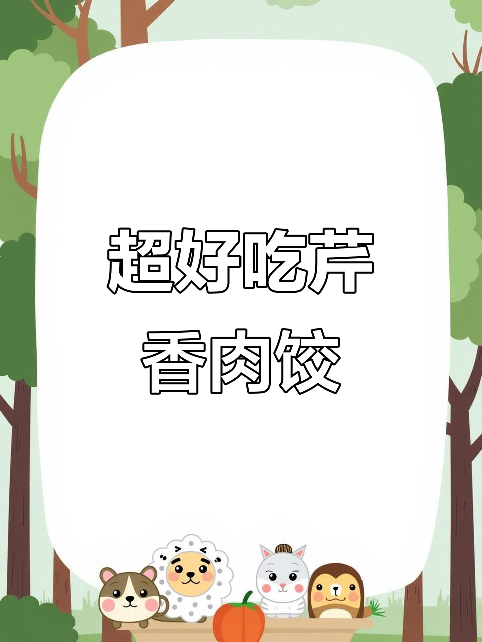 芹菜猪肉饺子馅做法,锁住水分鲜嫩多汁