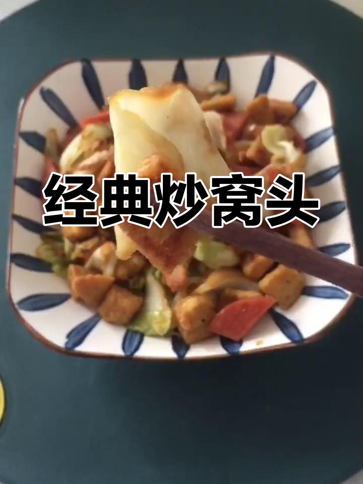 炒窝头,童年味道重现