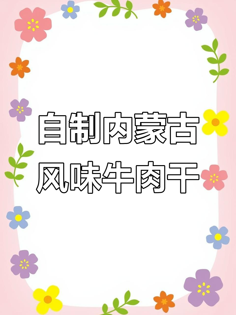 空气炸锅做内蒙牛肉干,咸淡自调,轻松搞定!