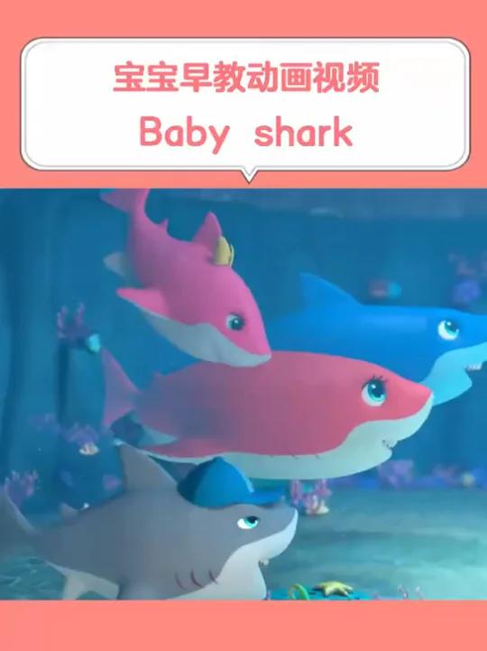 幼儿早教动画视频《Baby shark》宝宝在家早教大脑智力能力开发,亲子启蒙潜能教育益智
