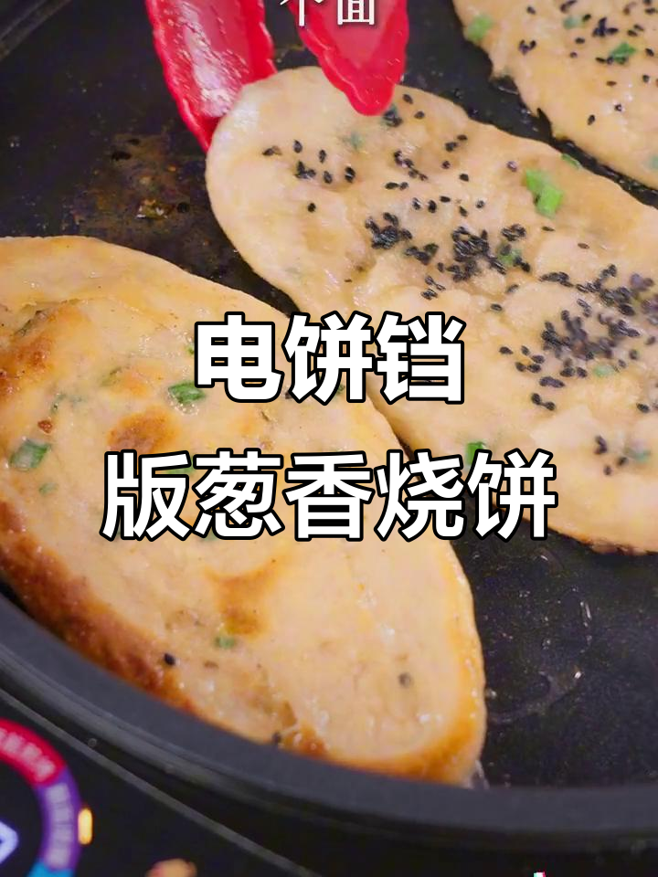 葱香烧饼做法,电饼铛轻松搞定!