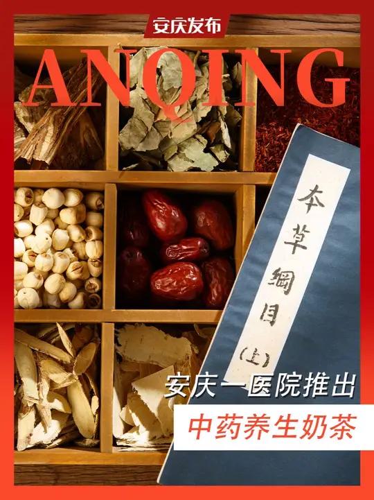 安庆一医院推出“中药养生奶茶”,成为受年轻人追捧的养生新方式!