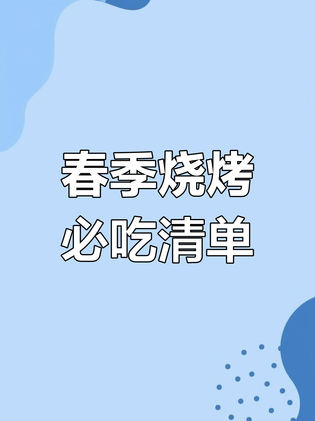 春季户外烧烤必备清单,食材调料全搞定