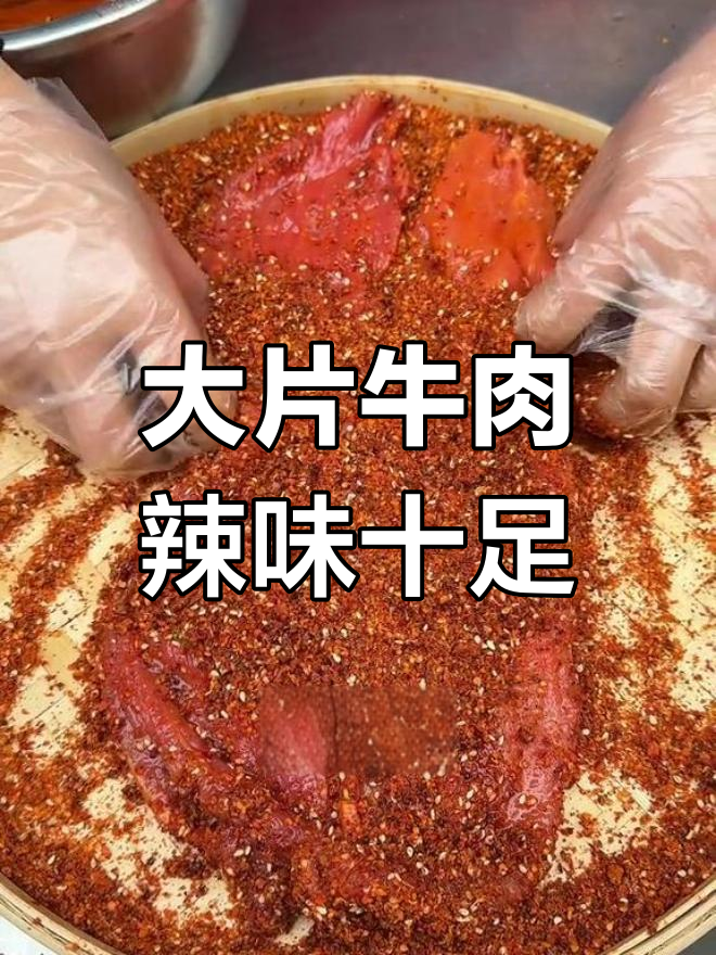 牛后腿肉大块烤制,麻辣五香一应俱全,吃得过瘾!