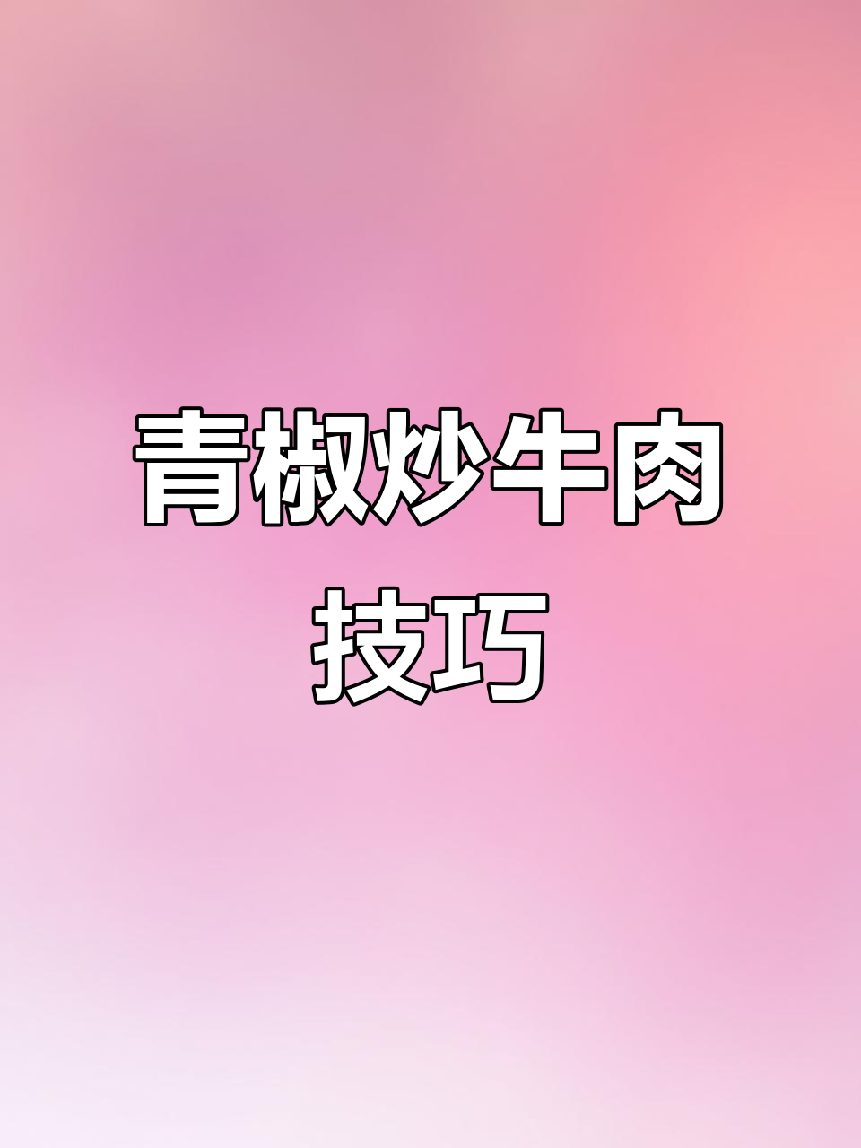 青椒炒牛肉，鲜香滑嫩不柴的秘诀大公开！