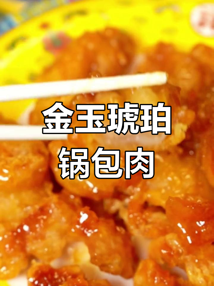 沈阳传承35年锅包肉,酸甜酥脆全家爱