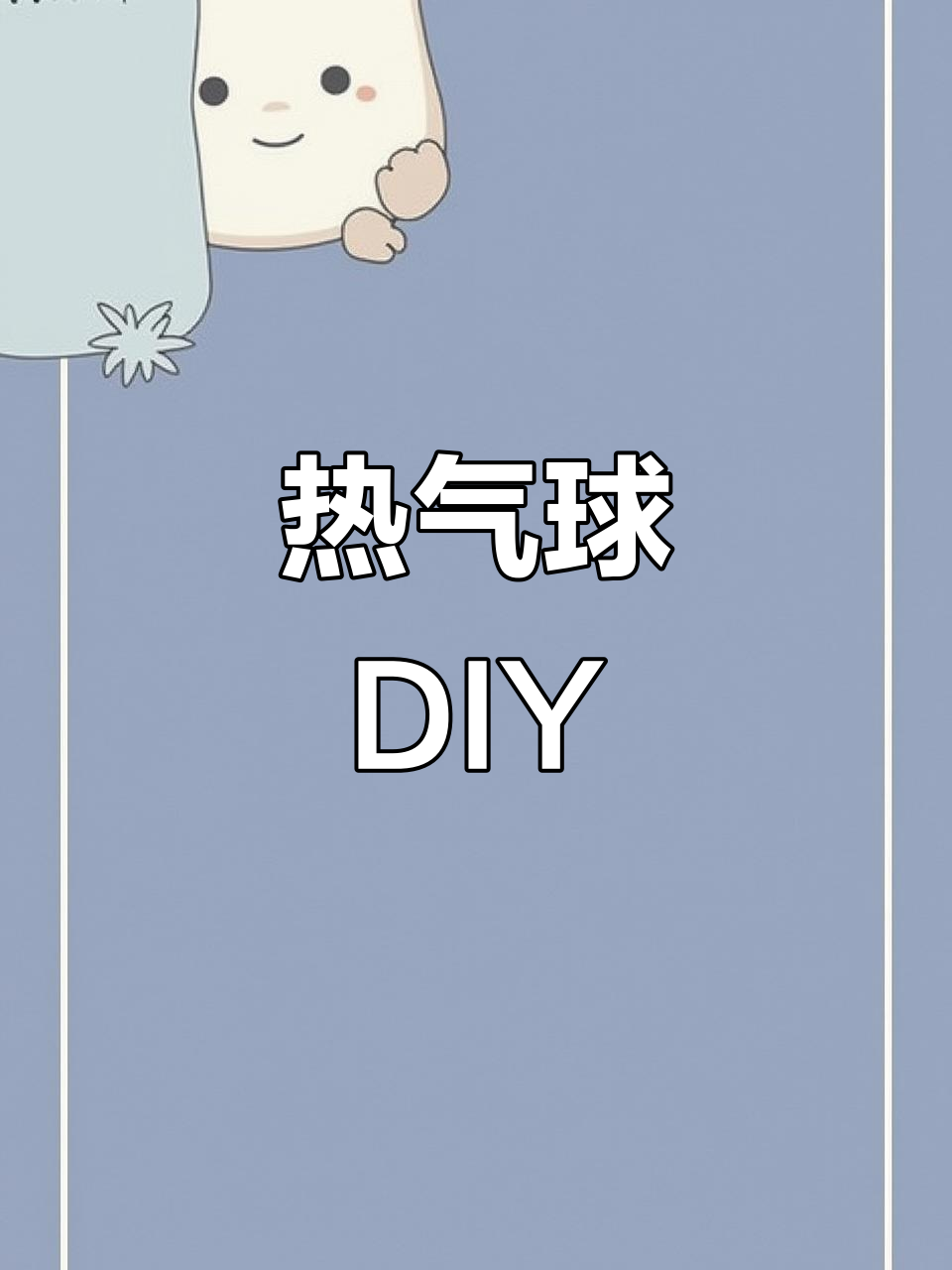 用纸杯做个热气球,亲子互动乐趣无穷!