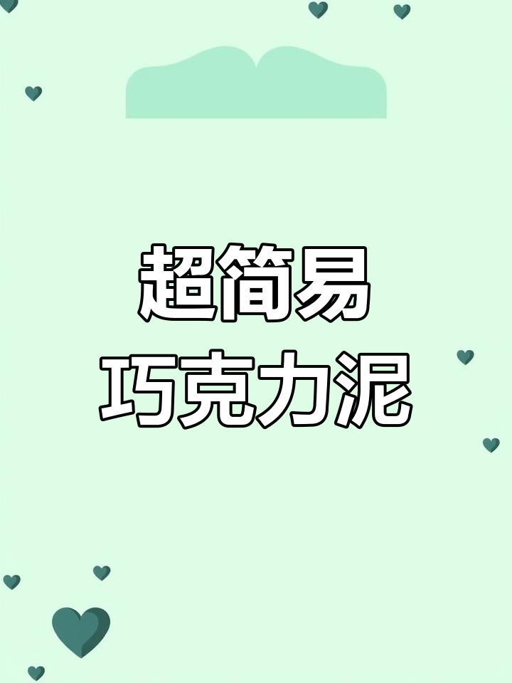 巧克力泥代替翻糖,轻松制作美味造型