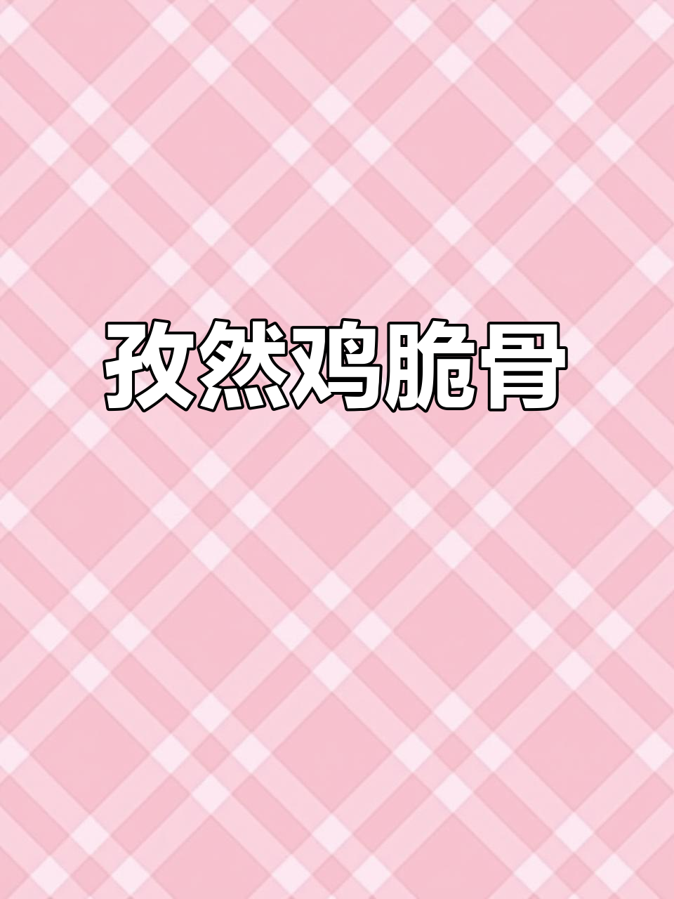 家常孜然鸡脆骨,简单又美味!