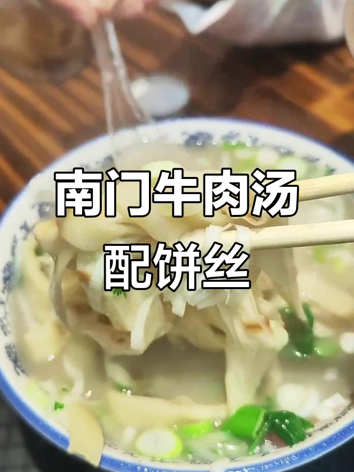 莆田南门牛肉汤,饼丝现做超入味!
