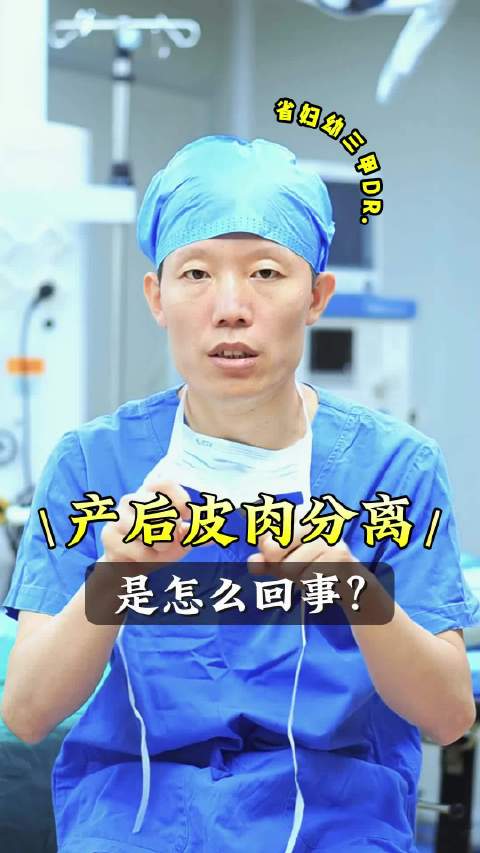 产后皮肉分离怎么回事?