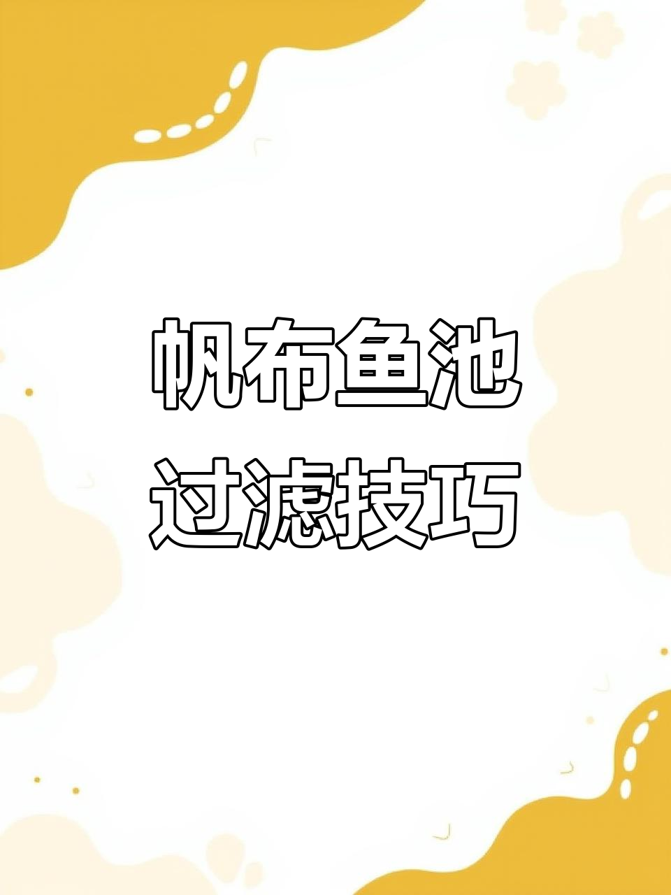 帆布鱼池过滤系统全解析，轻松打造高效水处理