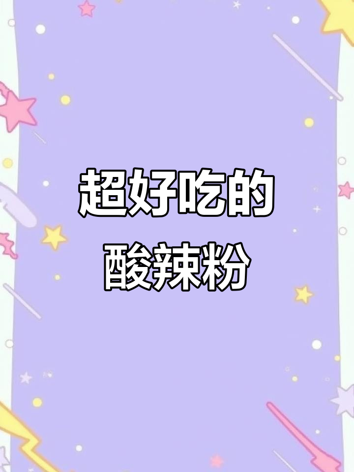 酸辣凉拌粉丝,开胃又过瘾!家常美味轻松做