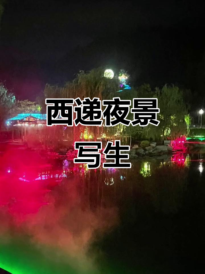 白天与夜晚的西递,夜景写生大不同