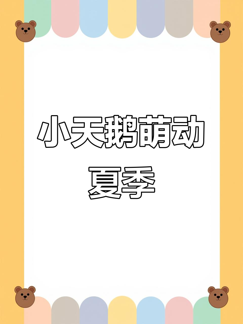 香山湖公园小天鹅萌态十足,夏日欢乐无限!