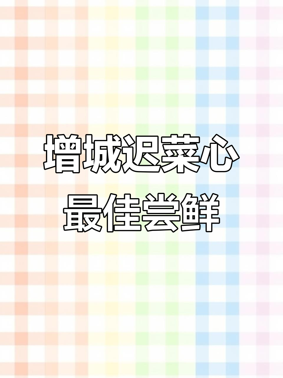 增城迟菜心迎来最佳赏味期,14.5万吨美味等你尝