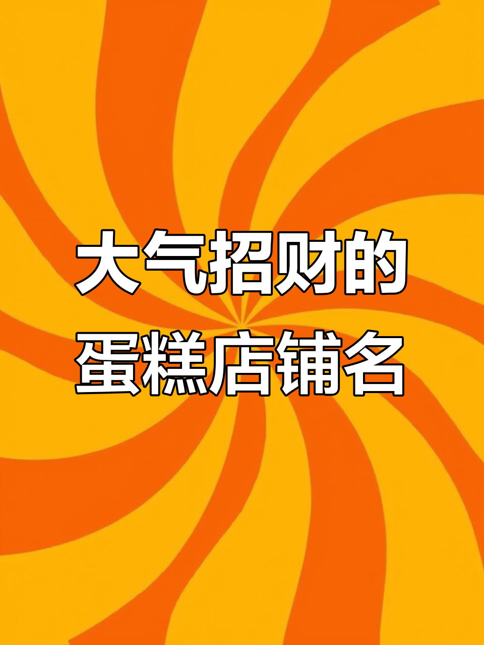 蛋糕店起名大揭秘：这些名字让你财源滚滚，别墅都不换