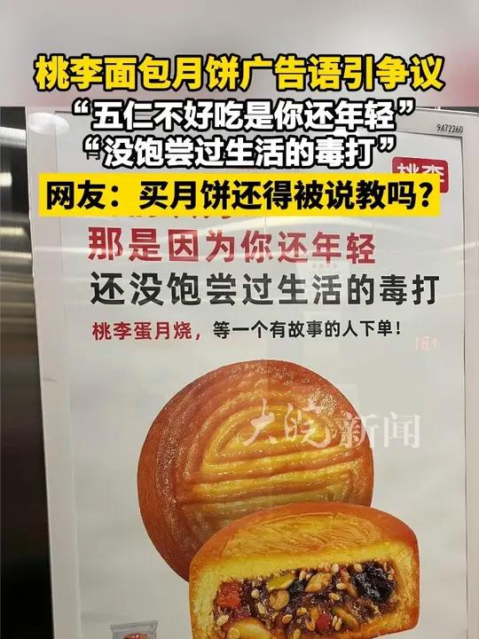 桃李面包月饼广告语引争议 “五仁不好吃是你还年轻”“没饱尝过生活的毒打” 网友:买月饼还得