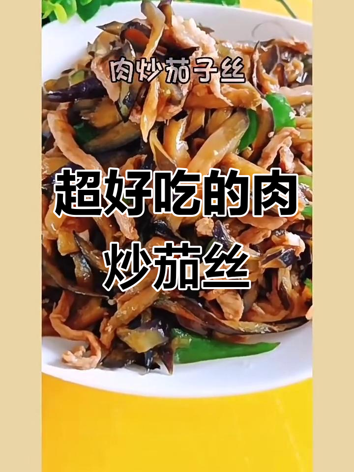 肉炒茄子丝,简单又下饭的完美搭配