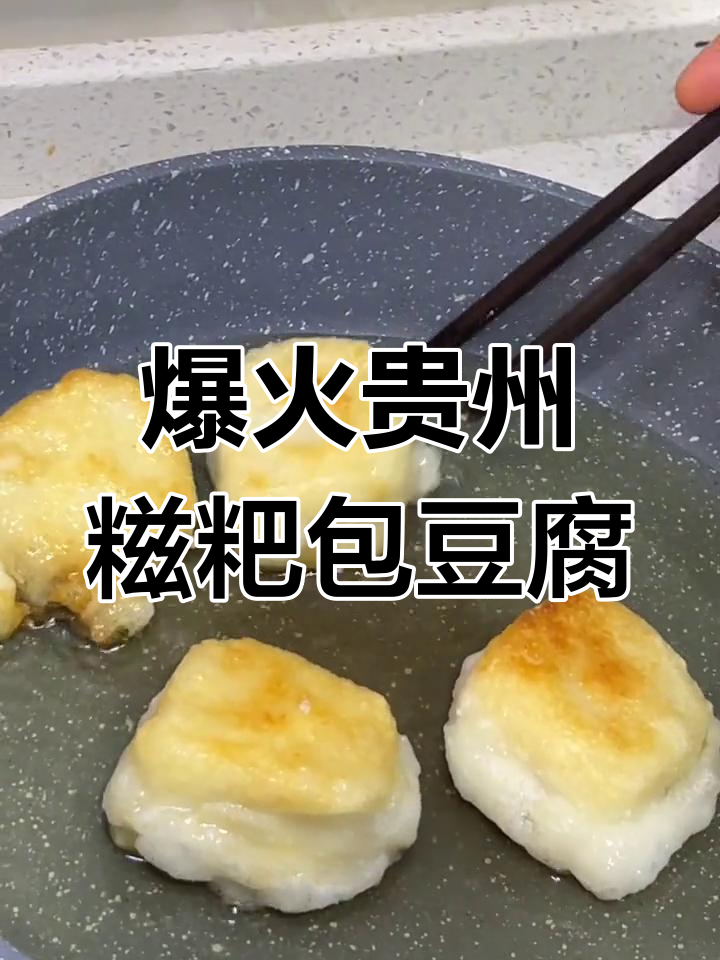 贵州特产糍粑包豆腐,外酥里嫩,吃上一口停不下来