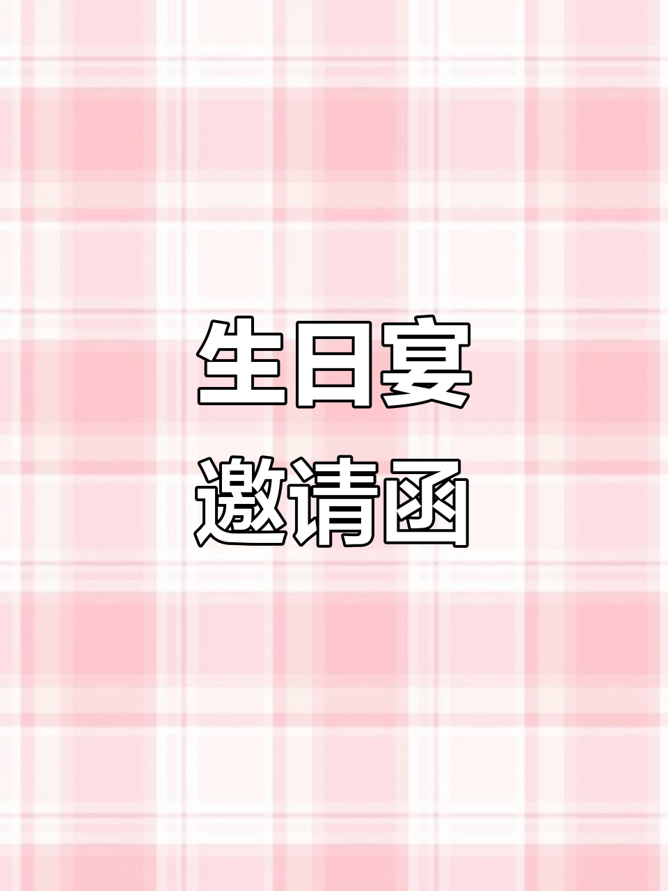 生日宴会邀请函,各年龄段模板可选