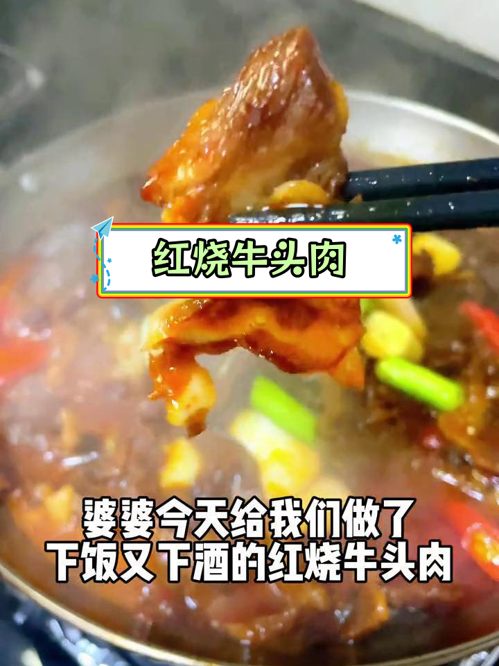 婆婆做的红烧牛头肉,味道绝了!