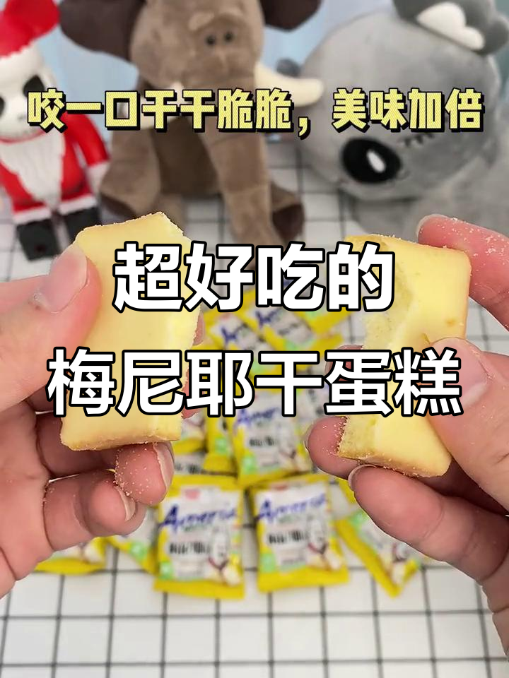 梅尼耶干蛋糕，奶酪香浓又脆口，追剧必备零食！