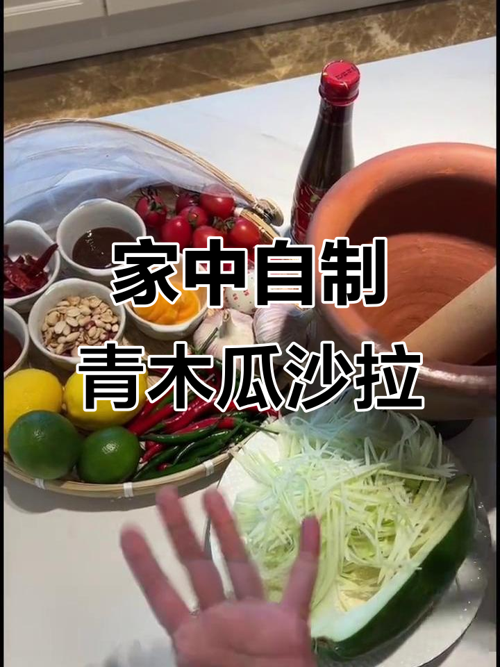 泰国青木瓜沙拉,轻松在家做,食材简单易得!