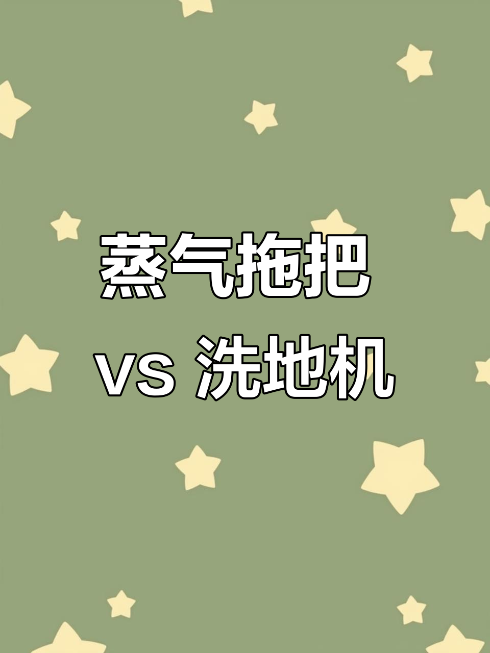 蒸汽拖把能替代洗地机吗?使用感受大揭秘