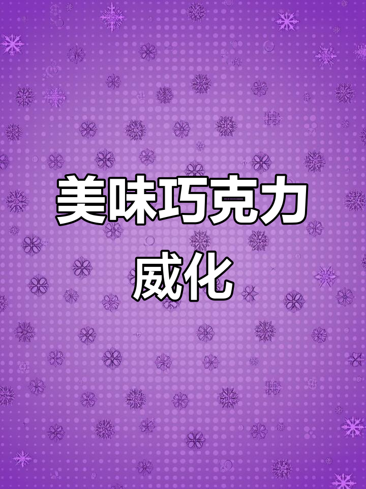 这款进口巧克力威化,口感绝佳,吃过的都说好!