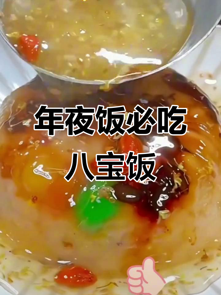西安饭庄百年八宝饭,年夜饭必备软糯香甜