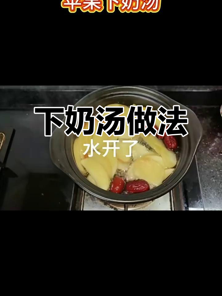 将苹果、红枣和枸杞煮沸15分钟,轻松制作下奶汤