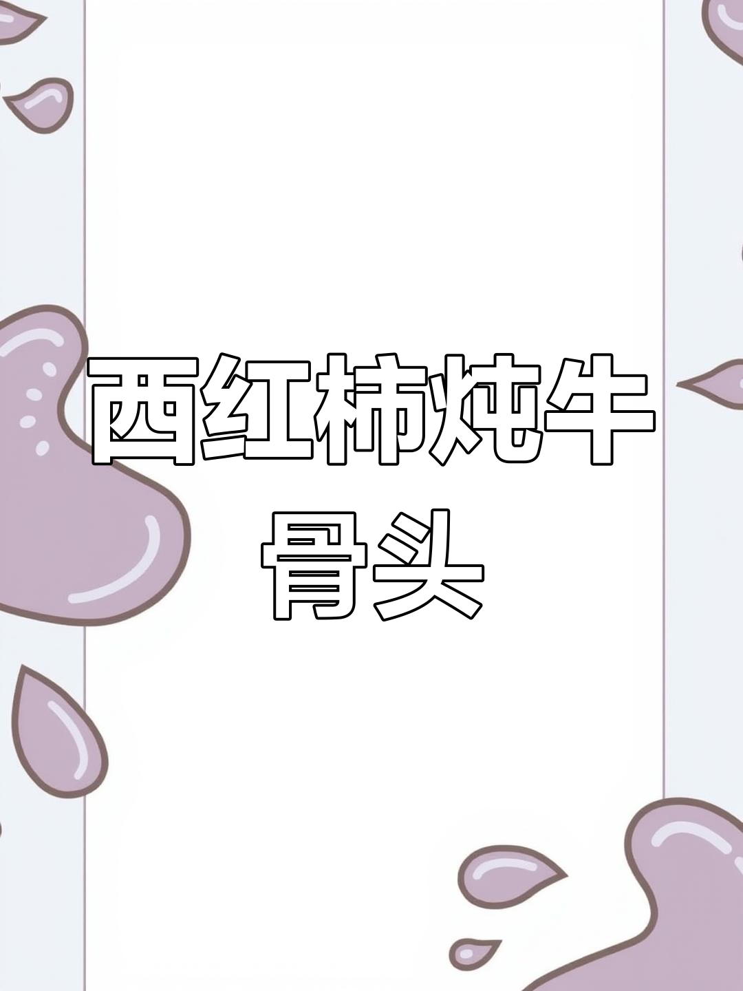 番茄牛骨汤,简单又补钙,晚餐必备!