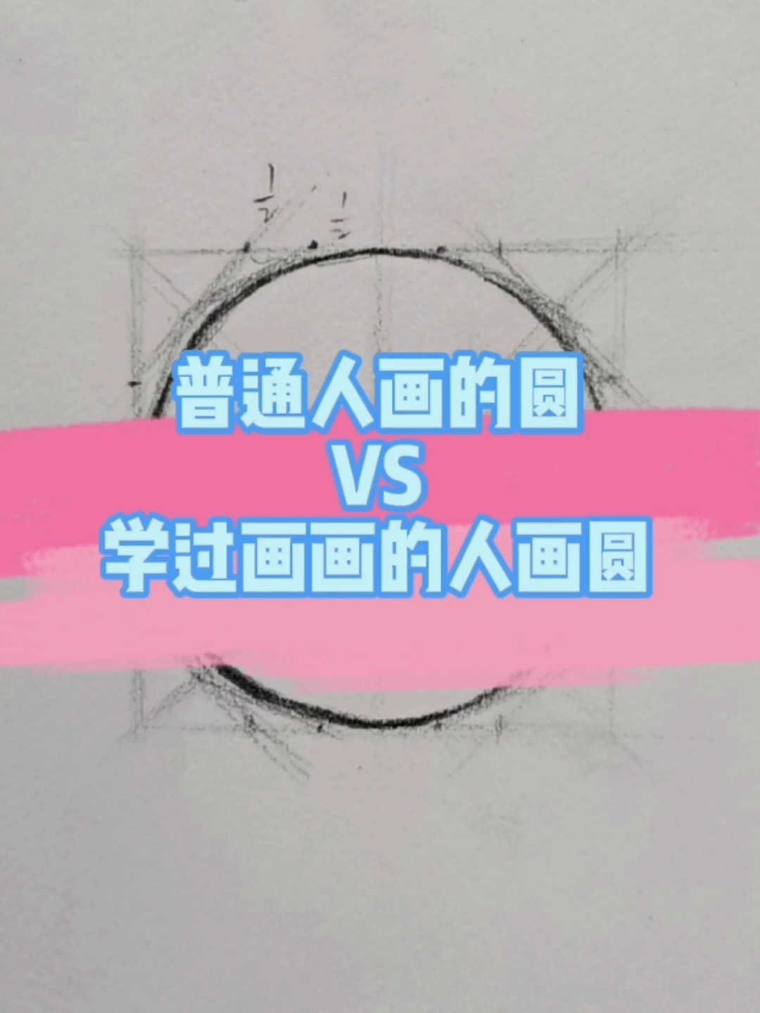 素描圆的画法示范