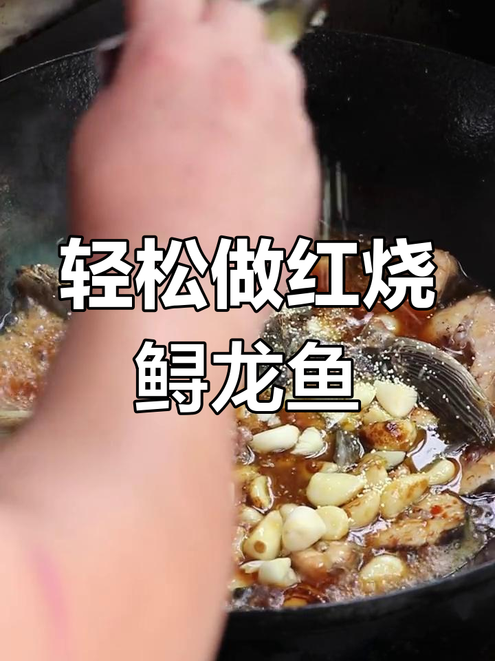 孩子最爱的红烧鲟龙鱼,做法简单又美味