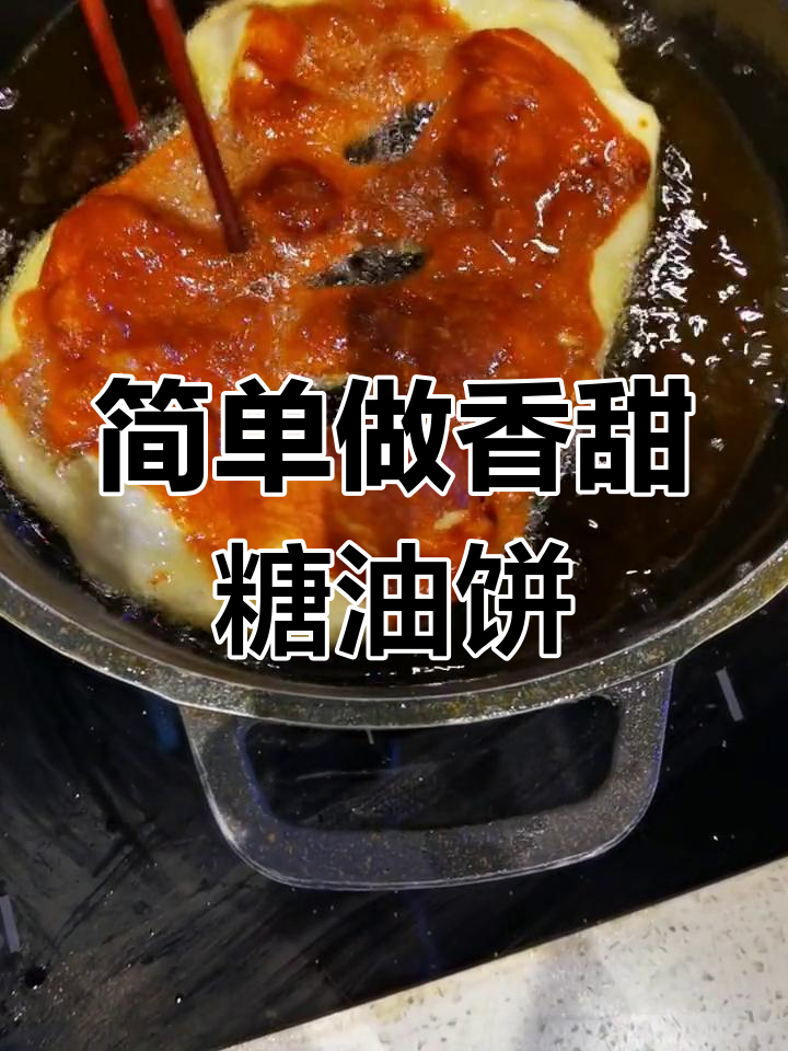 酥脆糖油饼的做法,轻松学会