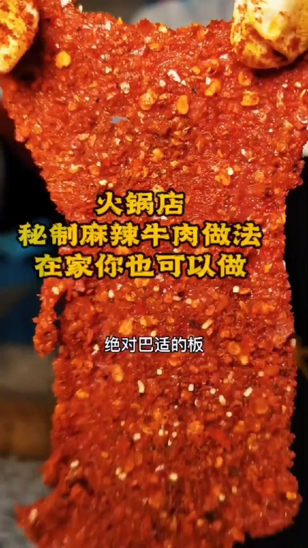 火锅秘制麻辣牛肉做法