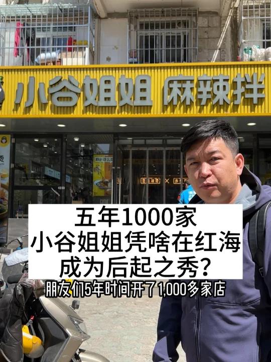 小谷姐姐麻辣烫麻辣拌,凭啥5年1000家店?