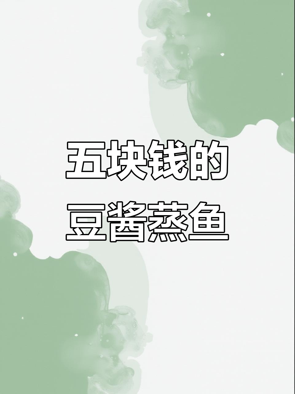 豆酱蒸鱼,简单又美味!五块鲳鱼的完美做法