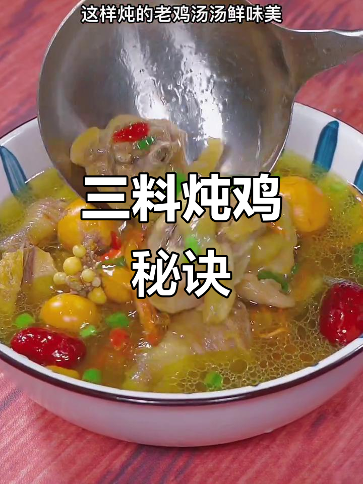 炖鸡汤只需三步,汤浓肉嫩,简单又美味!